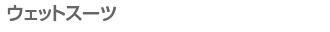 ウェットスーツ