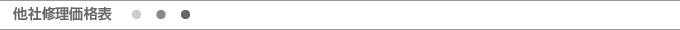 他社修理価格表