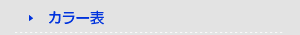 カラー表