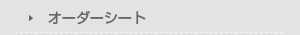 オーダーシート