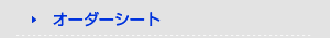 オーダーシート