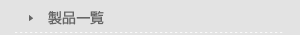 製品一覧