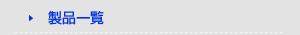 製品一覧