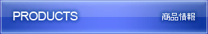商品情報