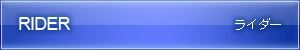 ライダー