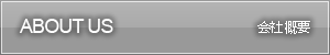 会社概要