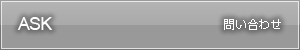 問い合わせ