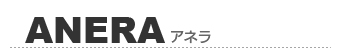 ANELA/アネラ