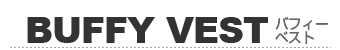 BUFFY VEST/バフィベスト