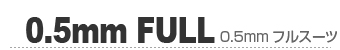 0.5mmフルスーツ