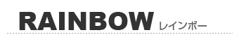 RAINBOW/レインボー