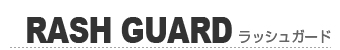 RASH GUAARD/ラッシュガード