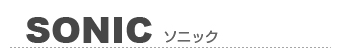 SONIC/ソニック