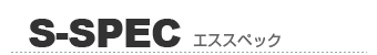 SSPEC/エススペック