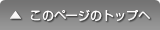 このページの上へ戻る