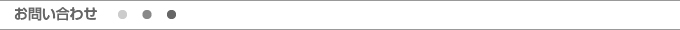 お問い合わせ
