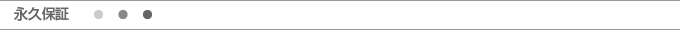 永久保証