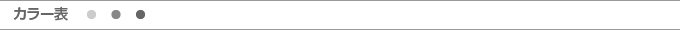 カラー表