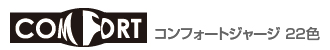 コンフォートジャージ22色