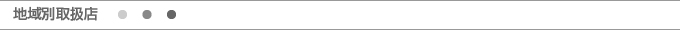 地域別取扱店