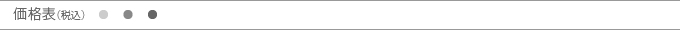 価格表