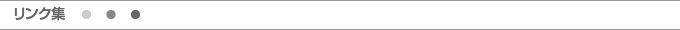 リンク集