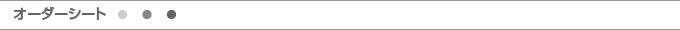 オーダーシート