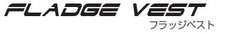 フラッジベスト