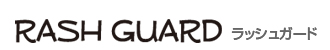 ラッシュガード